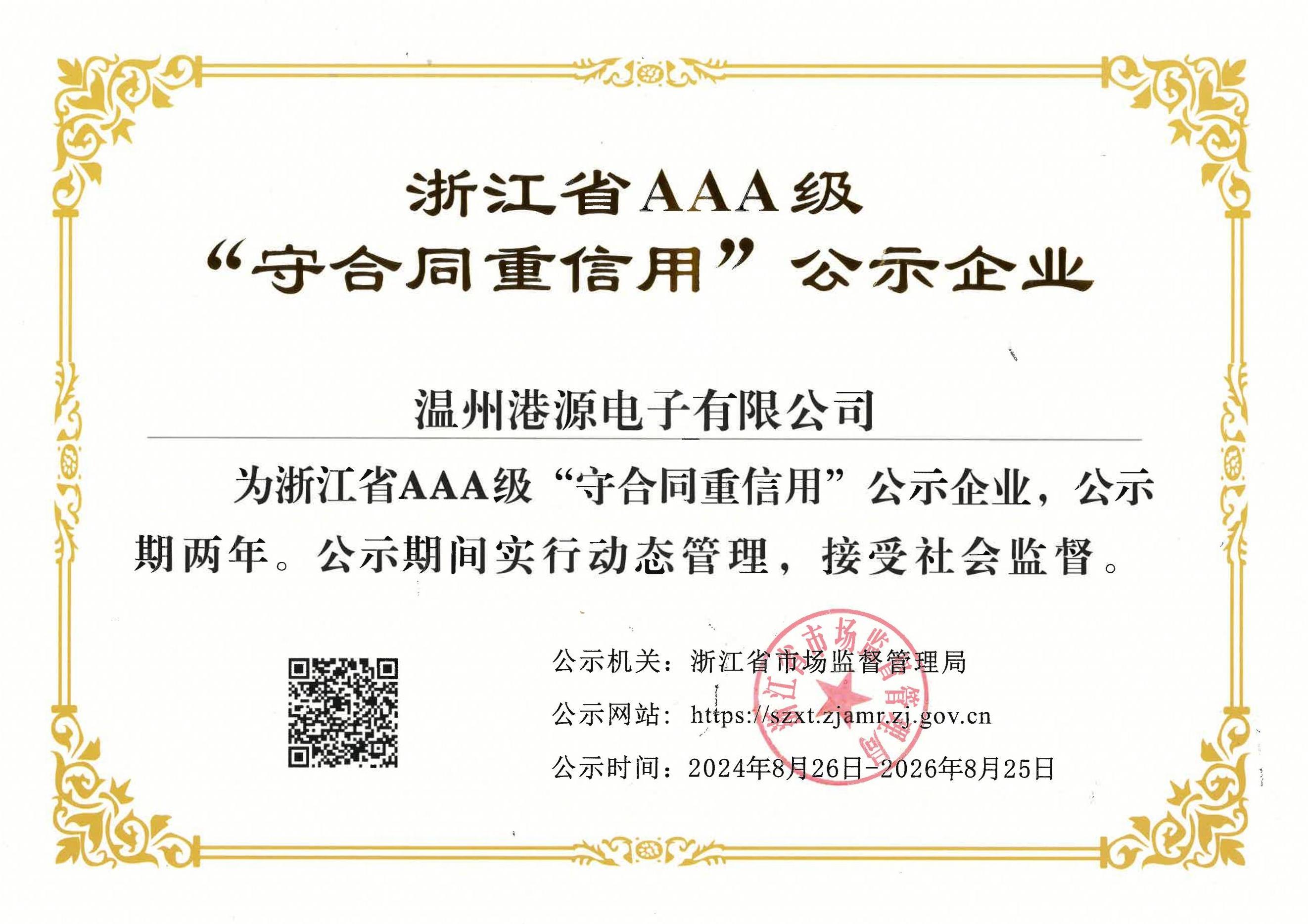 浙江省守合同重信用企業