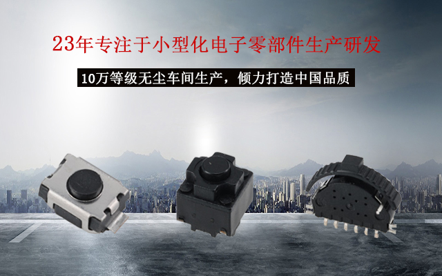 輕觸開關(guān)十個(gè)注意，貼片輕觸開關(guān)的電路運(yùn)作