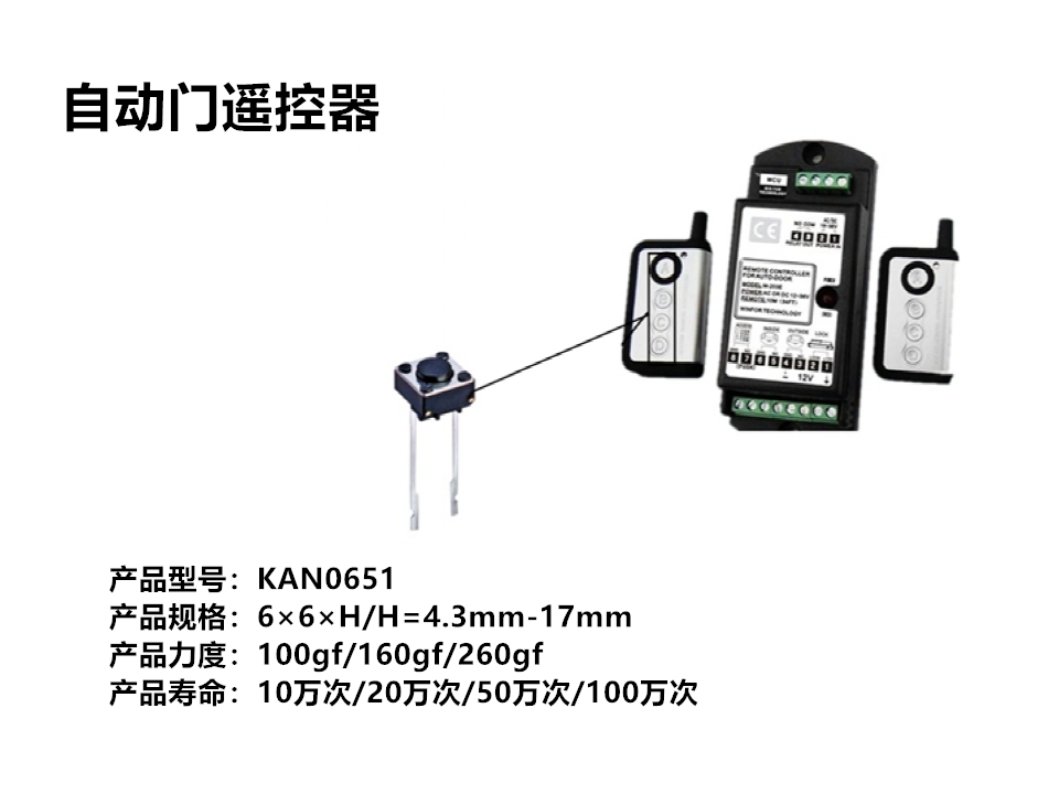 自動門遙控器輕觸開關(guān)
