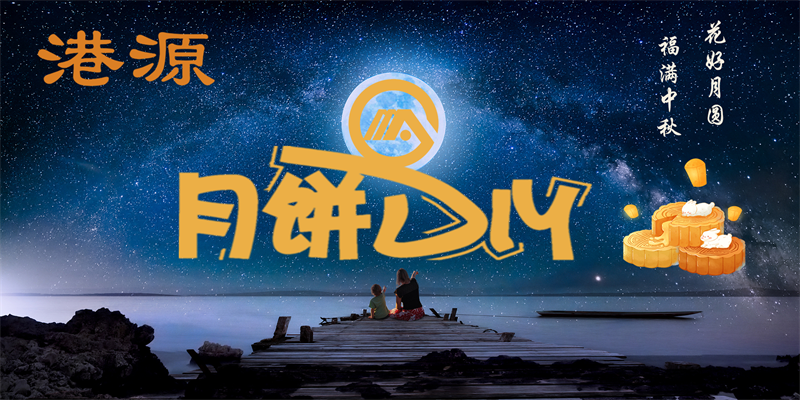 浦發銀行攜手港源共渡中秋