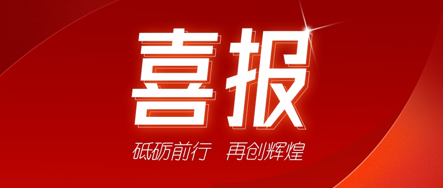 喜訊！祝賀我司獲得二項證書-砥礪前行，再創(chuàng)輝煌