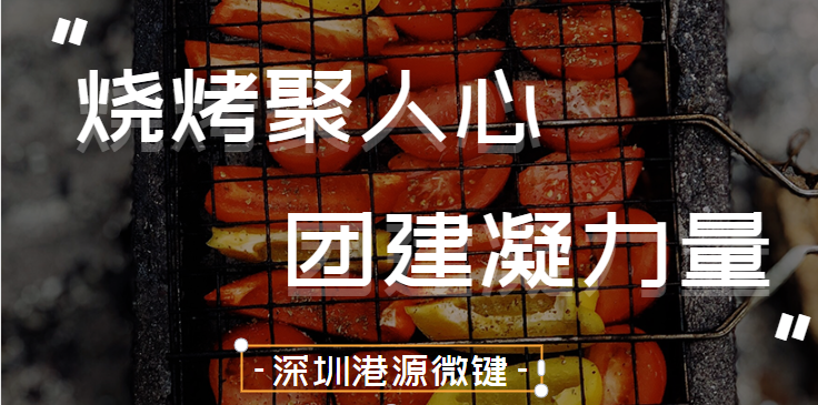 深圳港源微鍵——燒烤聚人心，團建凝力量